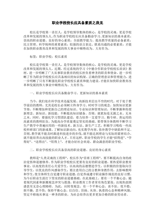 职业学校校长应具备素质之我见