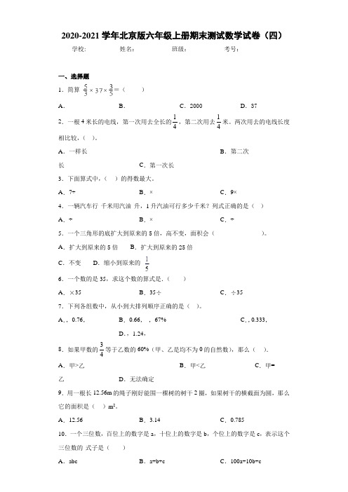 2020-2021学年北京版六年级上册期末测试数学试卷(四)