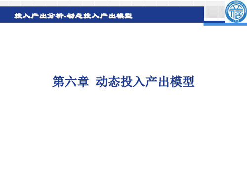 投入产出分析第六章 动态投入产出表