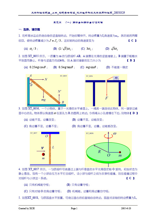 PART_ONE_05_角动量和角动量守恒定律_刚体力学习题课