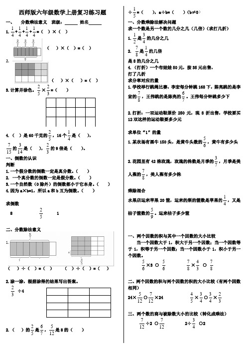 西师版六年级数学上册复习练习题