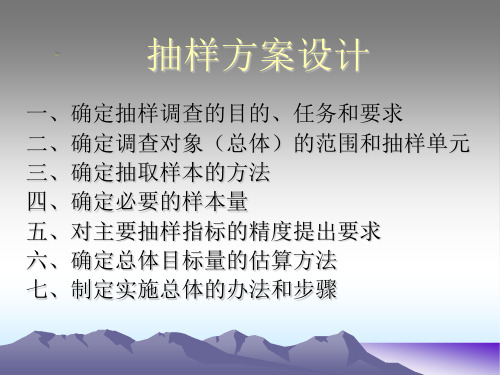 抽样方案设计