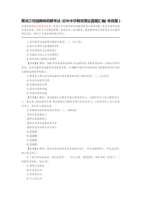 黑龙江教师招聘-黑龙江特岗教师招聘考试：近年中学教育理论真题汇编(单选题)