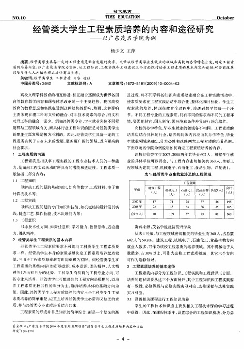 经管类大学生工程素质培养的内容和途径研究——以广东茂名学院为例