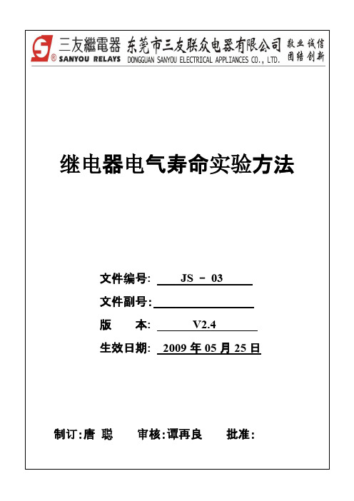 JS 03继电器电气寿命实行方法