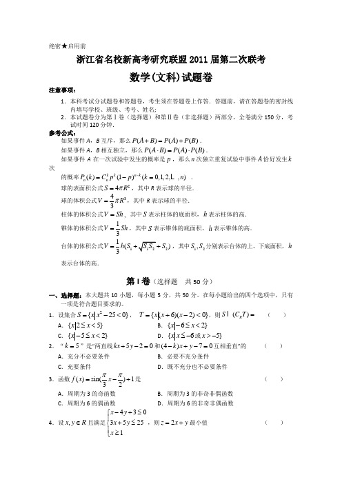 浙江省名校新高考研究联盟2011届高三第二次联考(文科数学)