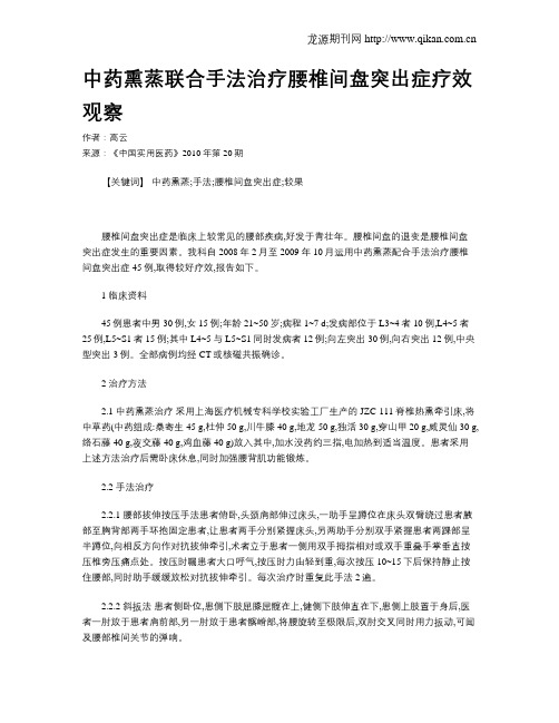 中药熏蒸联合手法治疗腰椎间盘突出症疗效观察