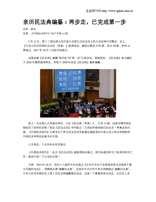 亲历民法典编纂：两步走,已完成第一步