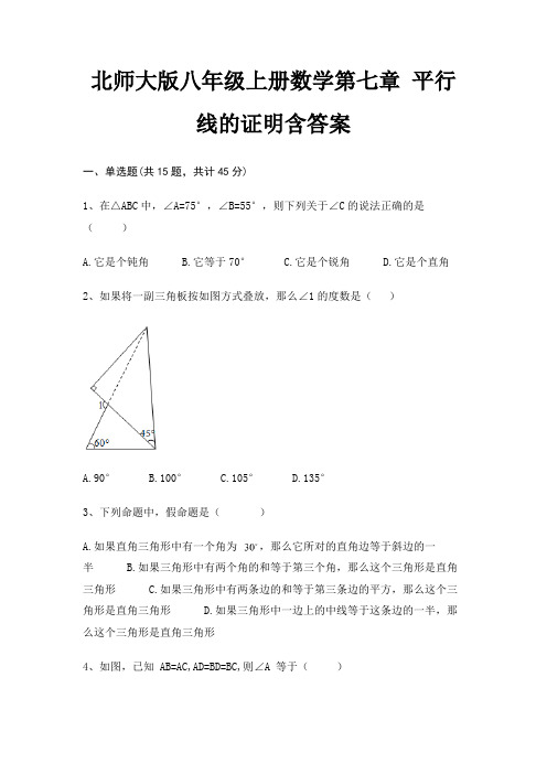 北师大版八年级上册数学第七章 平行线的证明含答案