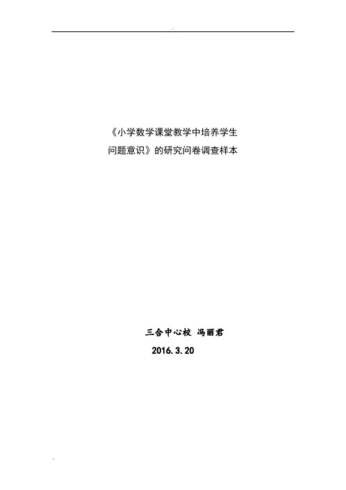 三合培养学生问题意识数学课题问卷调查及结果分析