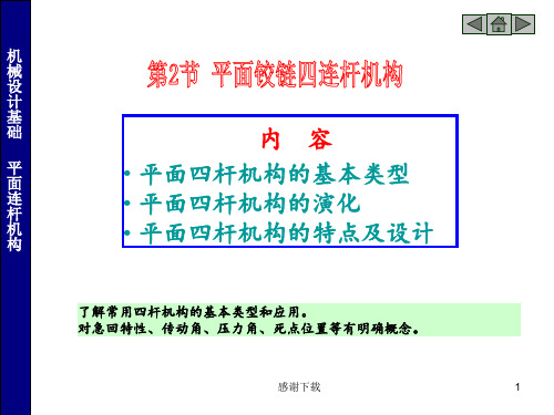 常用机构(四连杆机构)