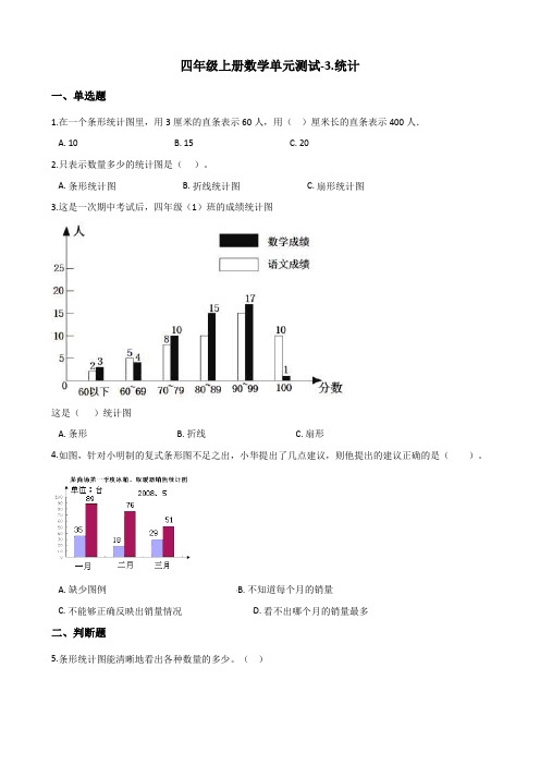 四年级上册数学单元测试-3.统计 浙教版(含答案)