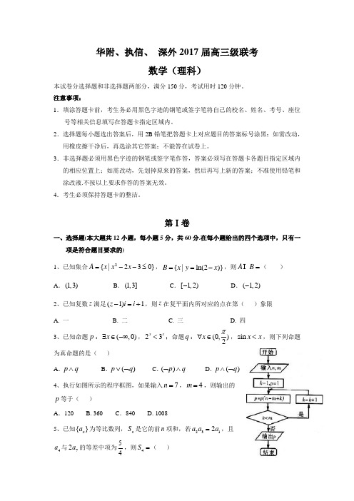 广东省华南师范大学附中、执信中学、 深圳外国语学校2017届高三下学期联考数学理试题 含答案 精品