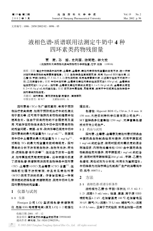 液相色谱-质谱联用法测定牛奶中4种四环素类药物残留量