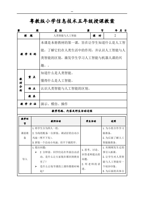 粤教版五年级信息技术教案(百度专用)