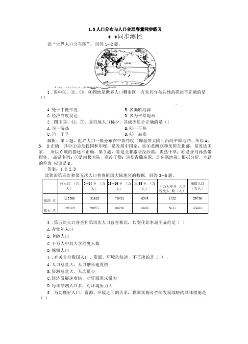 高一地理必修一人口分布与人口合理容量练习题及答案