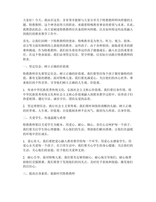 特教教师师风师德演讲稿