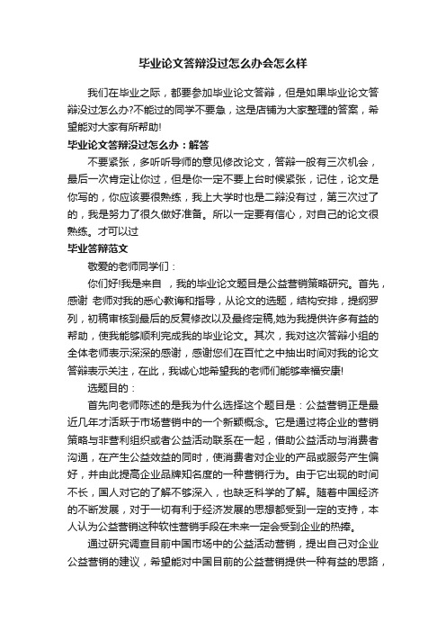 毕业论文答辩没过怎么办会怎么样