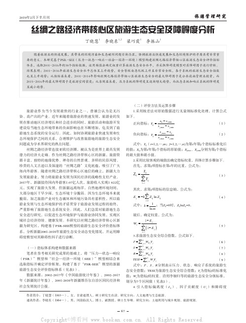 丝绸之路经济带核心区旅游生态安全及障碍度分析