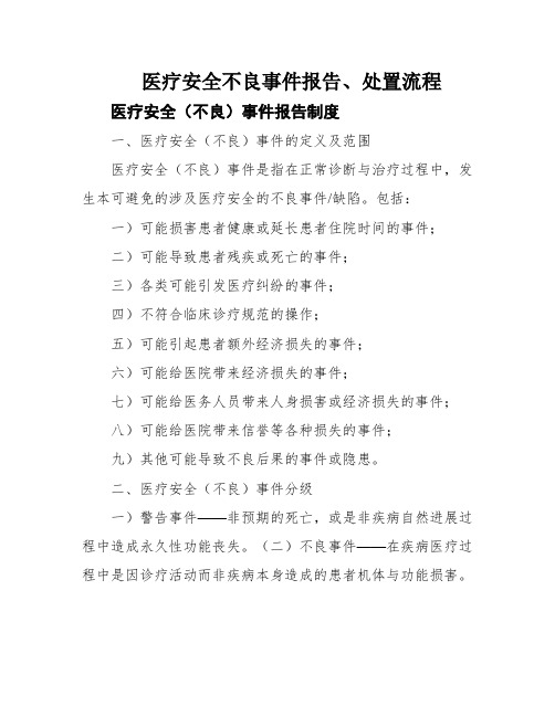 医疗安全不良事件报告、处置流程