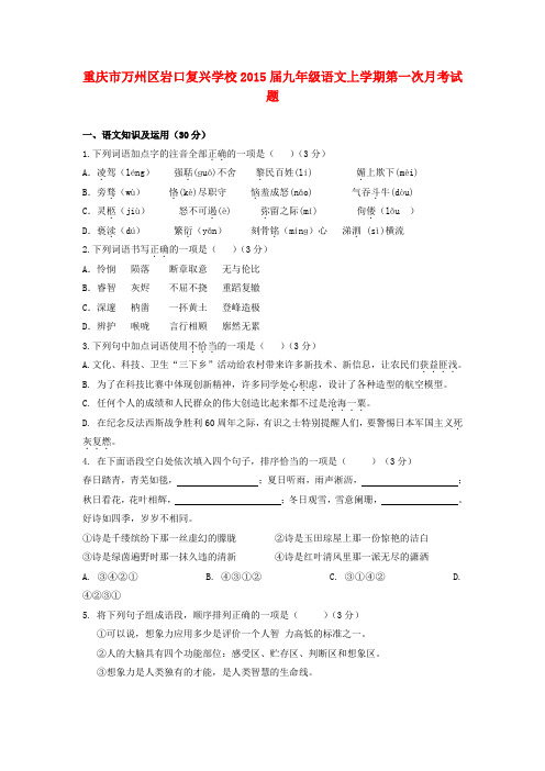 重庆万州区岩口复兴学校2015九年级上第一次月考试题--语文