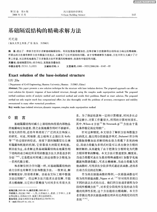 基础隔震结构的精确求解方法