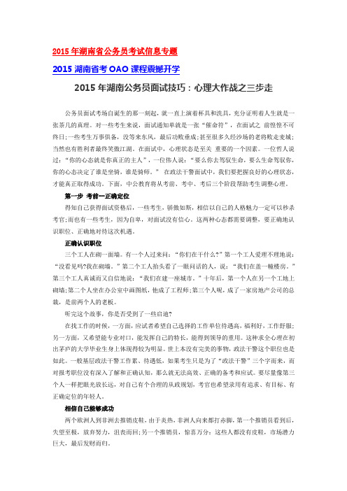 2015年湖南公务员面试技巧：心理大作战之三步走