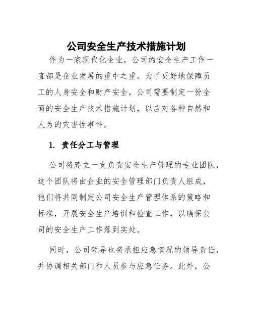 公司安全生产技术措施计划