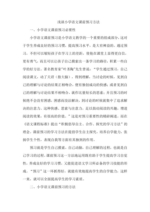 浅谈小学语文课前预习方法