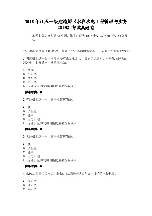 2016年江苏一级建造师《水利水电工程管理与实务2016》考试真题卷