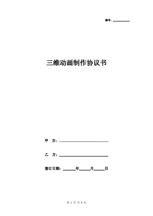 三维动画制作合同协议书范本 通用版