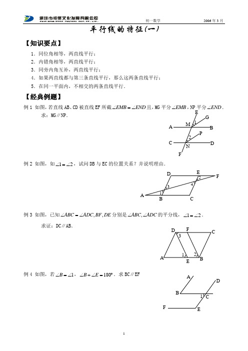 011平行线的特征(一)