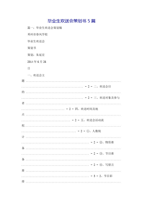 毕业生欢送会策划书5篇