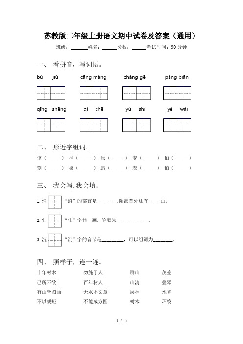 苏教版二年级上册语文期中试卷及答案(通用)