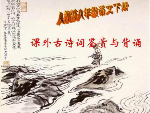 新人教版八年级语文下册课外古诗词诵读PPT