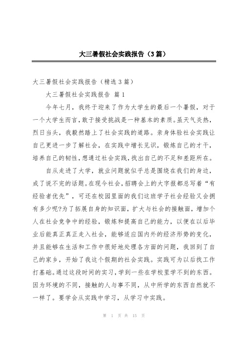 大三暑假社会实践报告(3篇)