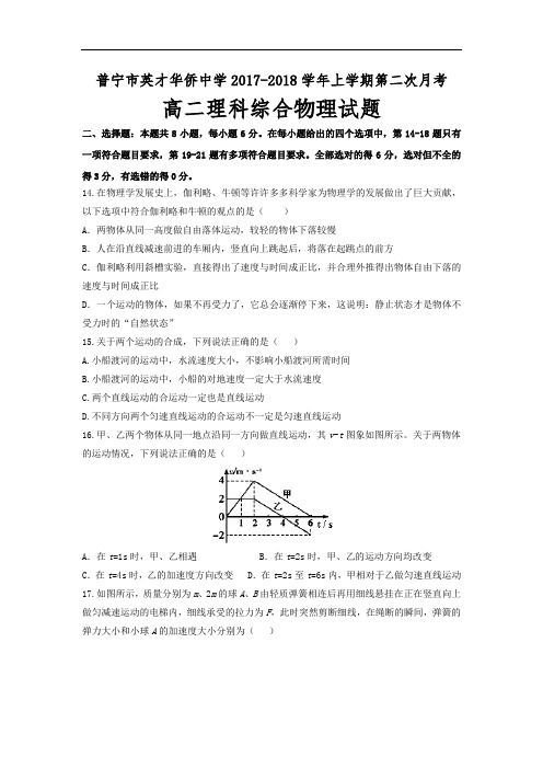 广东省普宁英才华侨中学2017-2018学年高二上学期第二次月考理科综合物理试题 Word版含答案