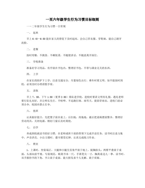 一至六年级学生行为习惯目标细则