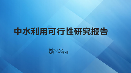 中水利用可行性研究报告