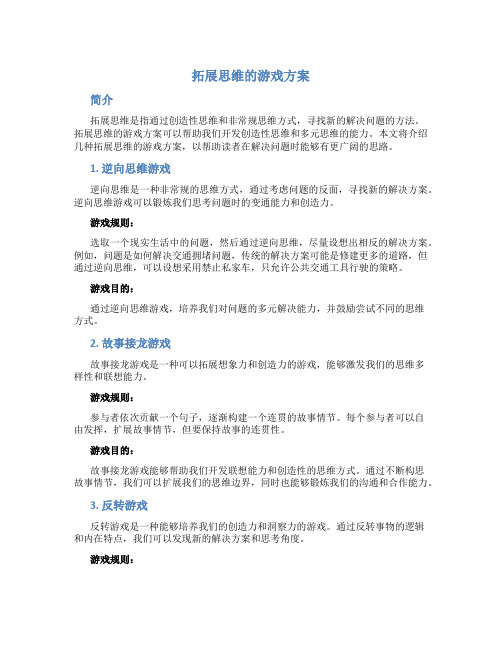 拓展思维的游戏方案