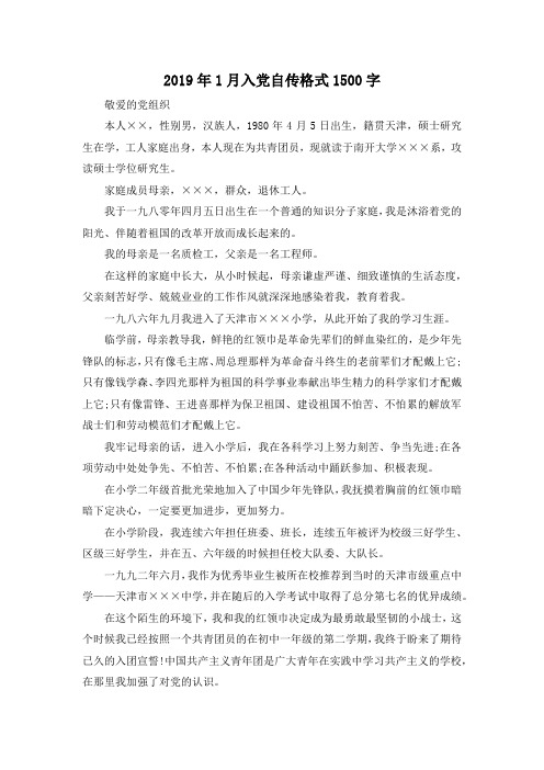 最新-2019年1月入党自传格式201900字 精品