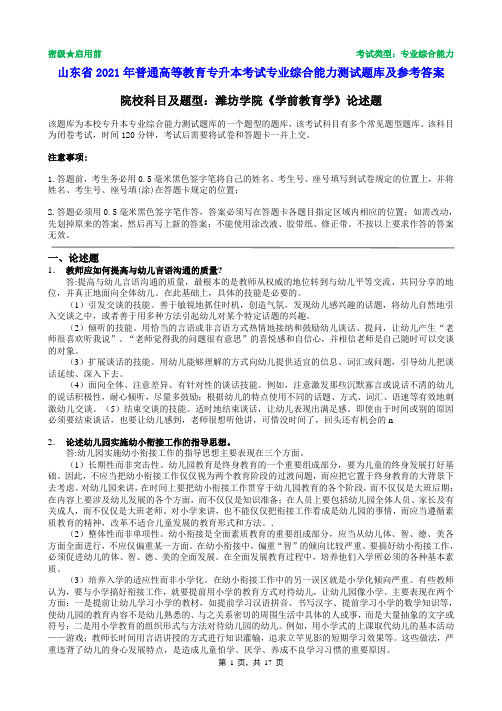 潍坊学院2021年普通专升本统一考试学前教育学论述题题库