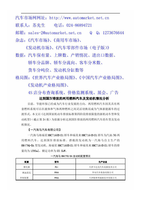 达到国Ⅳ排放的两用燃料汽车及发动机情况分析