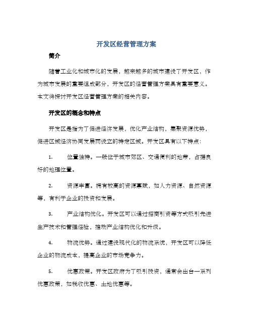 开发区经营管理方案