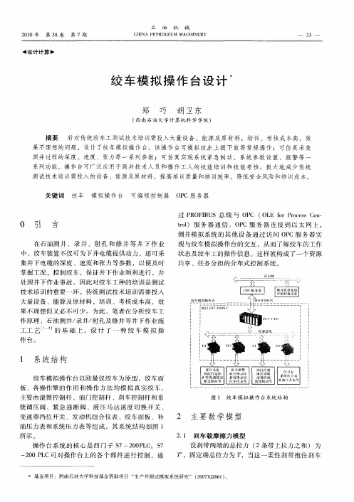 绞车模拟操作台设计