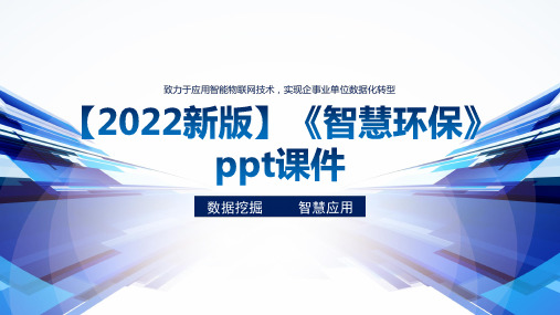 【2022新版】《智慧环保》ppt课件