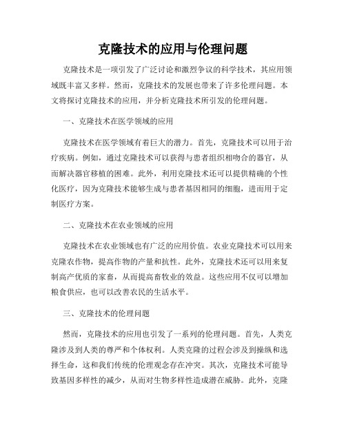 克隆技术的应用与伦理问题