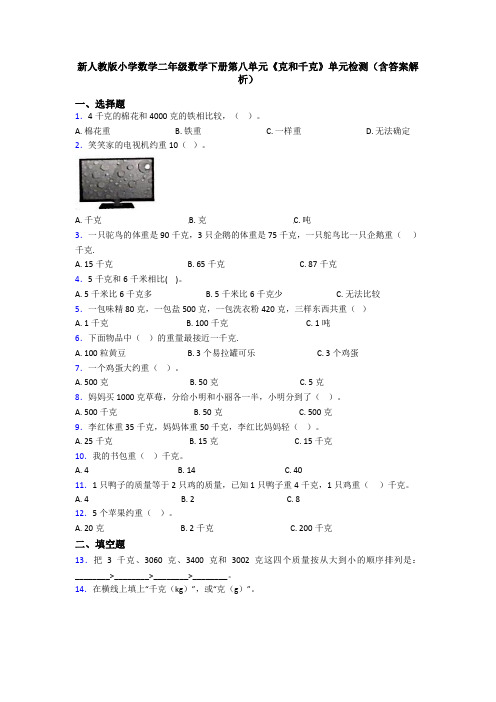 新人教版小学数学二年级数学下册第八单元《克和千克》单元检测(含答案解析)