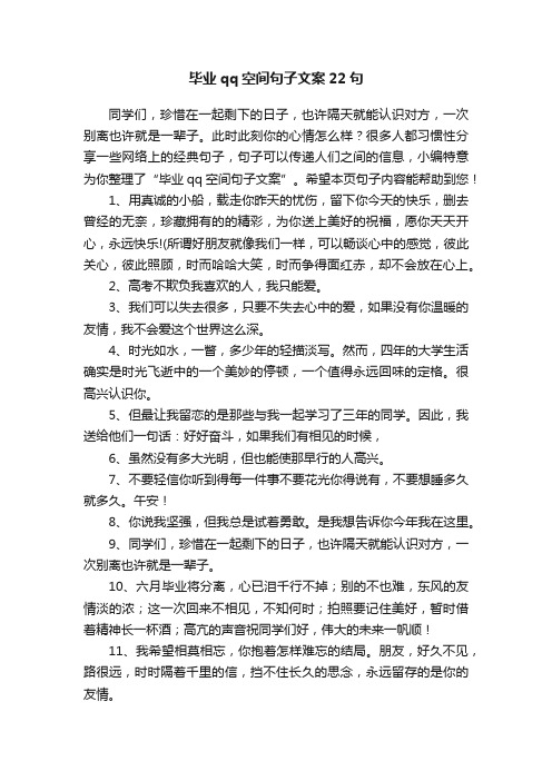 毕业qq空间句子文案22句