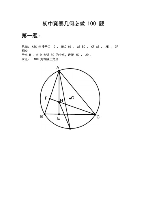 初中竞赛几何必做100题高难度版